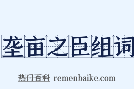 垄亩之臣组词是什么意思的图片